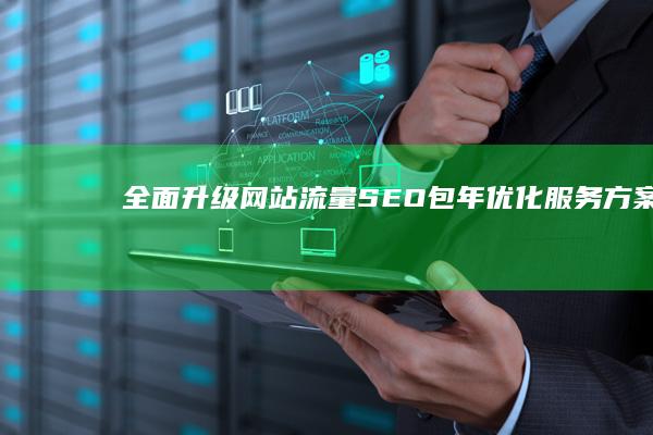 全面升级网站流量：SEO包年优化服务方案